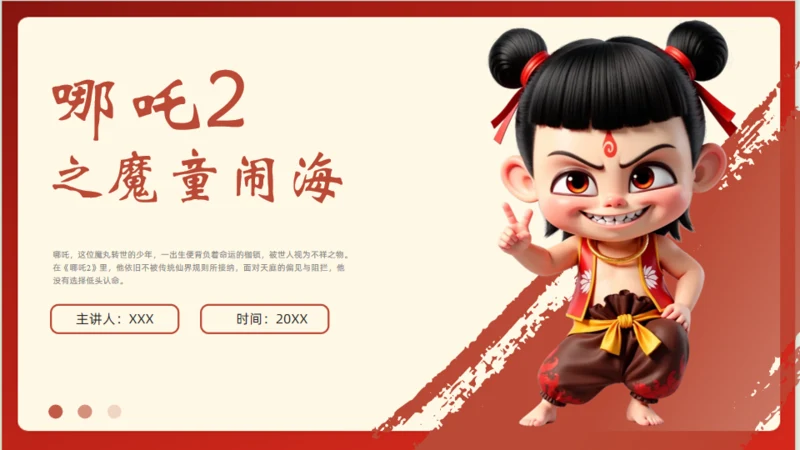 哪吒之魔童闹海电影简介通用PPT模板