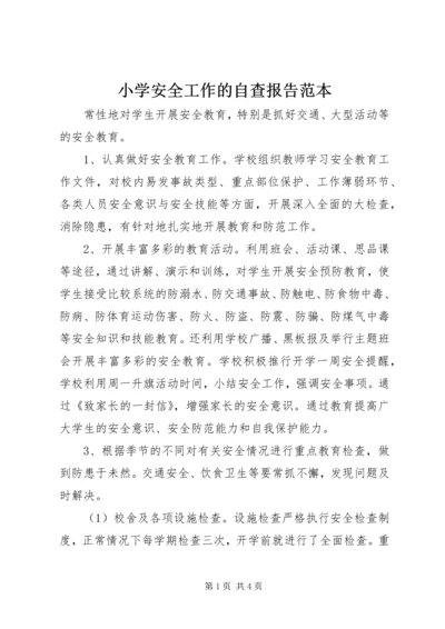小学安全工作的自查报告范本.docx