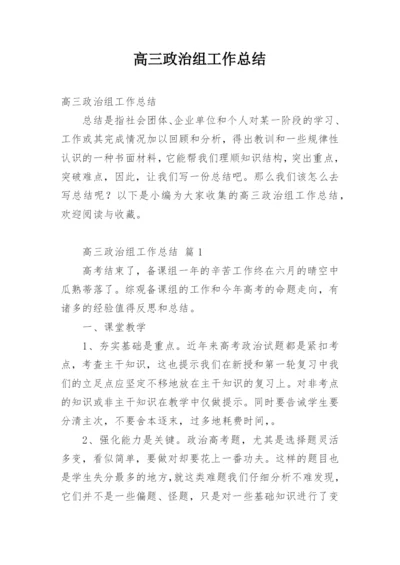 高三政治组工作总结.docx