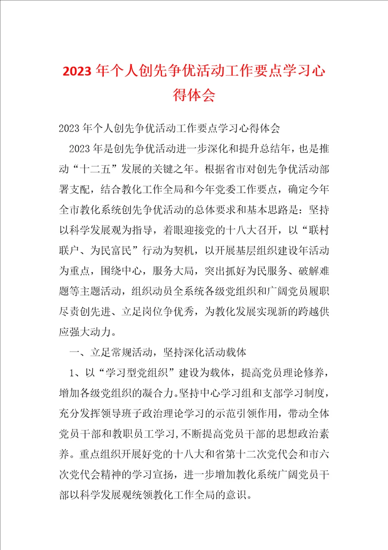 2023年个人创先争优活动工作要点学习心得体会