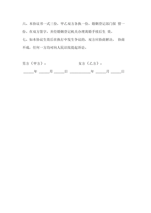 离婚协议模板