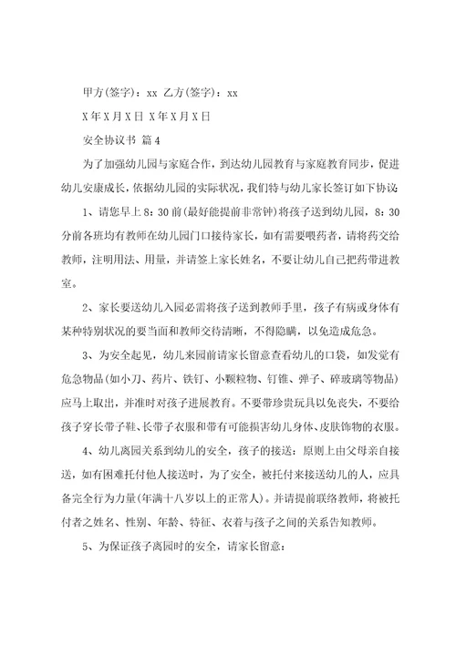 安全协议书合集八篇