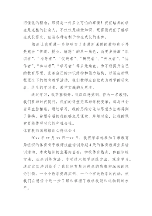 体育教师国培培训心得体会.docx