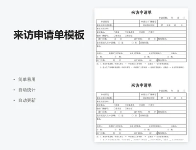 来访申请单模板