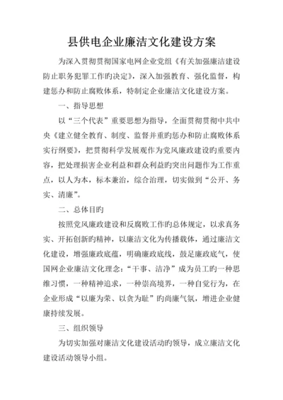 县供电公司廉洁文化建设方案.docx