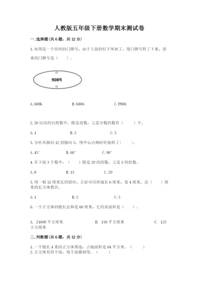 人教版五年级下册数学期末测试卷及参考答案（最新）.docx