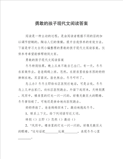 勇敢的孩子现代文阅读答案