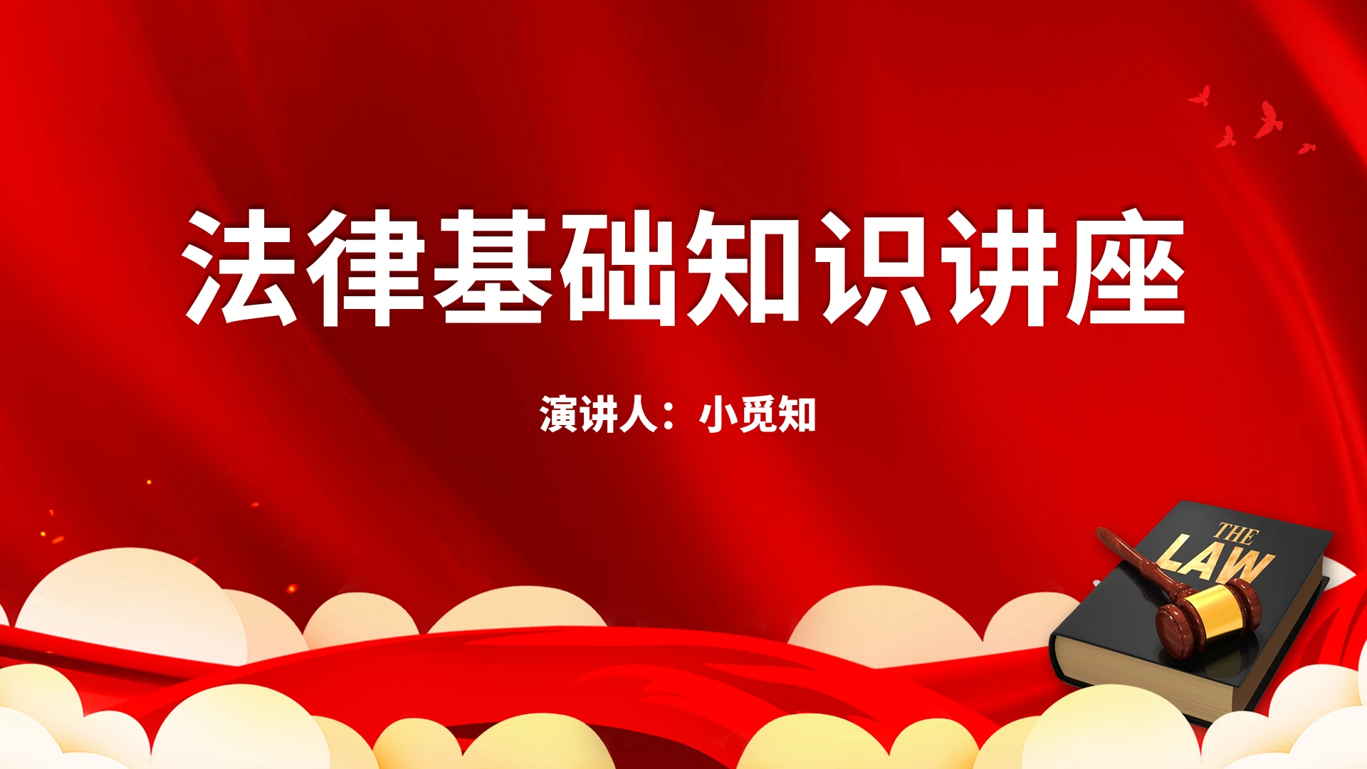 红色简约法律基础知识培训课件PPT法律基础知识2
