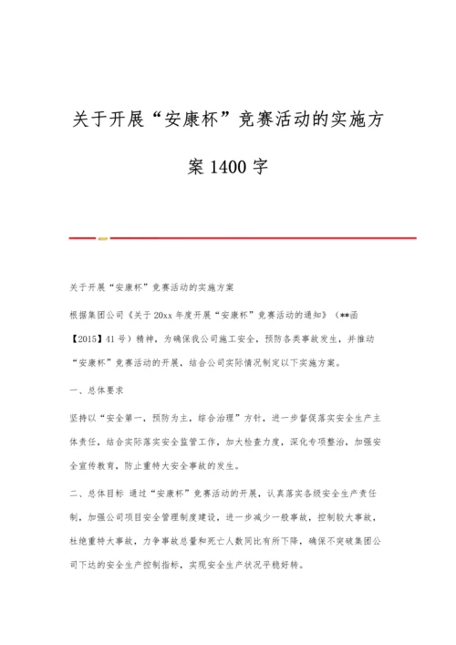 关于开展安康杯竞赛活动的实施方案1400字.docx