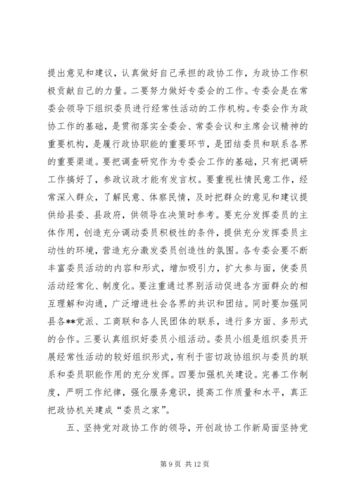 县委书记在政协全体会议开幕式上的讲话(1).docx