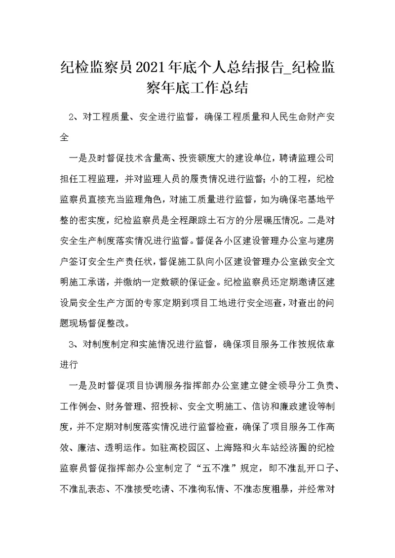 纪检监察员底个人总结报告 纪检监察年底工作总结
