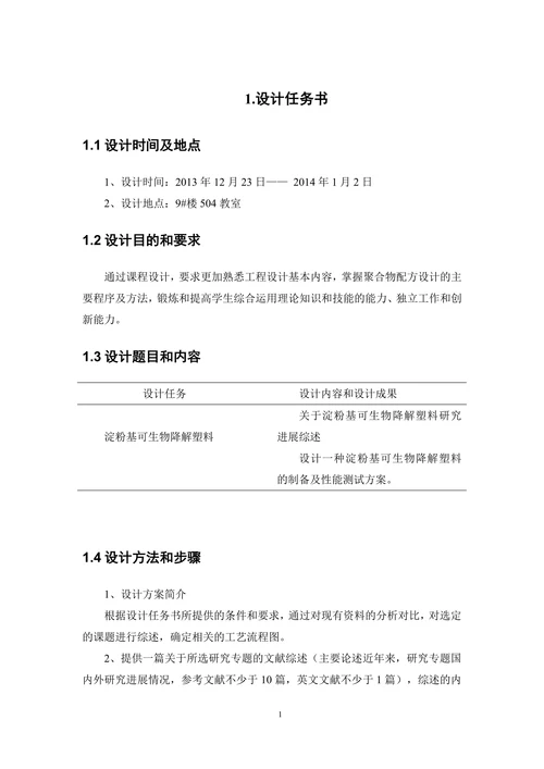 淀粉基可生物降解塑料设计说明书