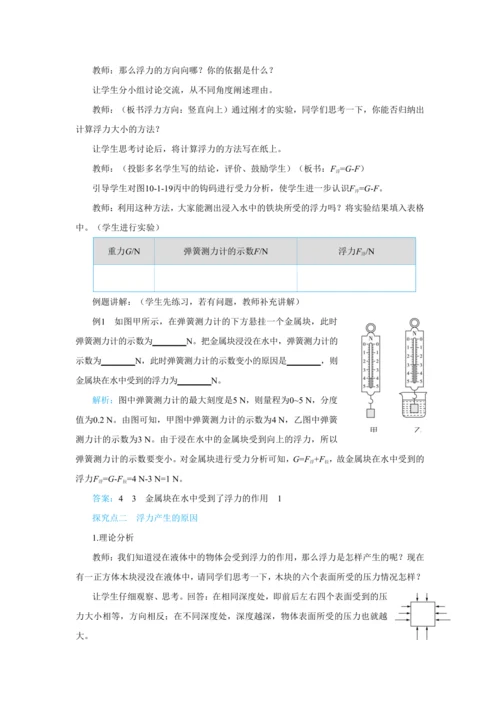 人教版物理八年级下第十章第1节浮力 教学详案