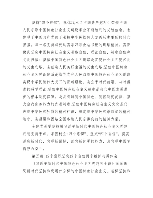 四个意识坚定四个自信两个维护心得体会八篇