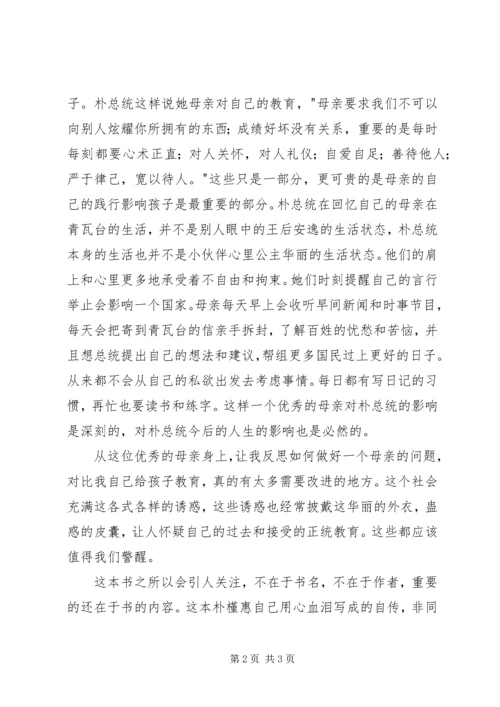 读《绝望锻炼了我朴槿惠自传》有感 (2).docx