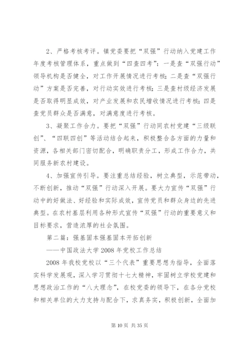 开展“强基固本、强村富民”行动的实施方案.docx