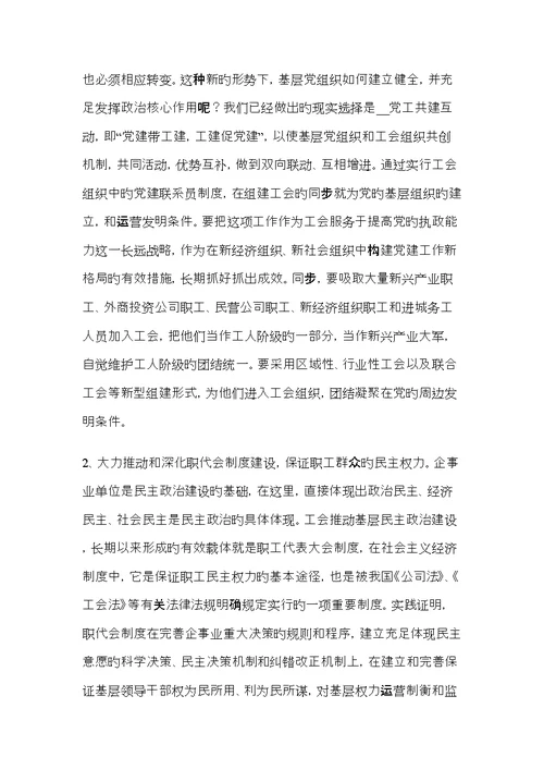 在党的建设新的伟大关键工程中把工会建设成为党联系职工群众更加坚强的