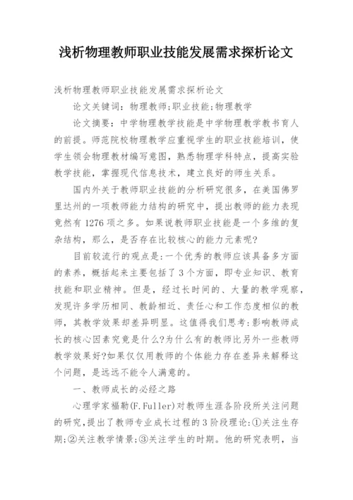 浅析物理教师职业技能发展需求探析论文.docx
