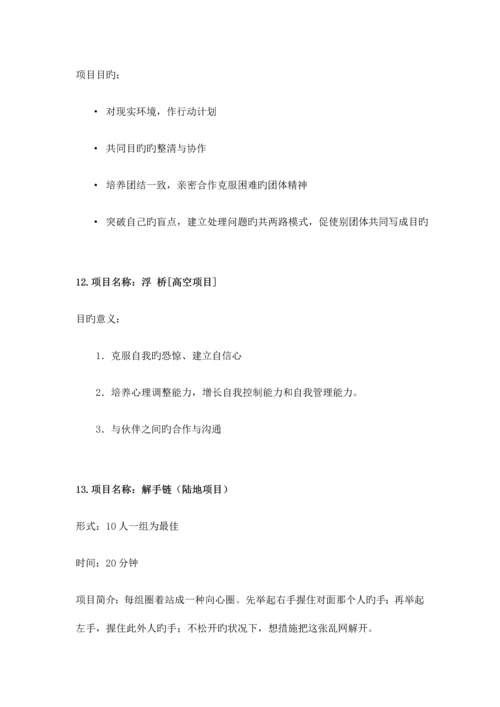 拓展活动项目.docx