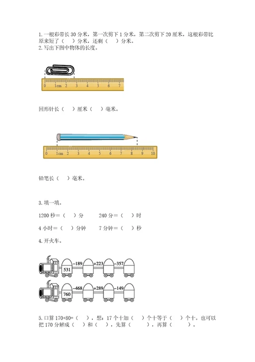 小学数学试卷三年级上册数学期末测试卷及完整答案（全优）