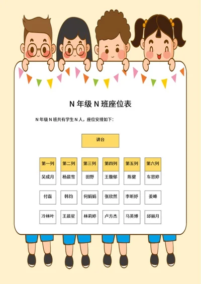 黄色卡通小人班级座位表word模板