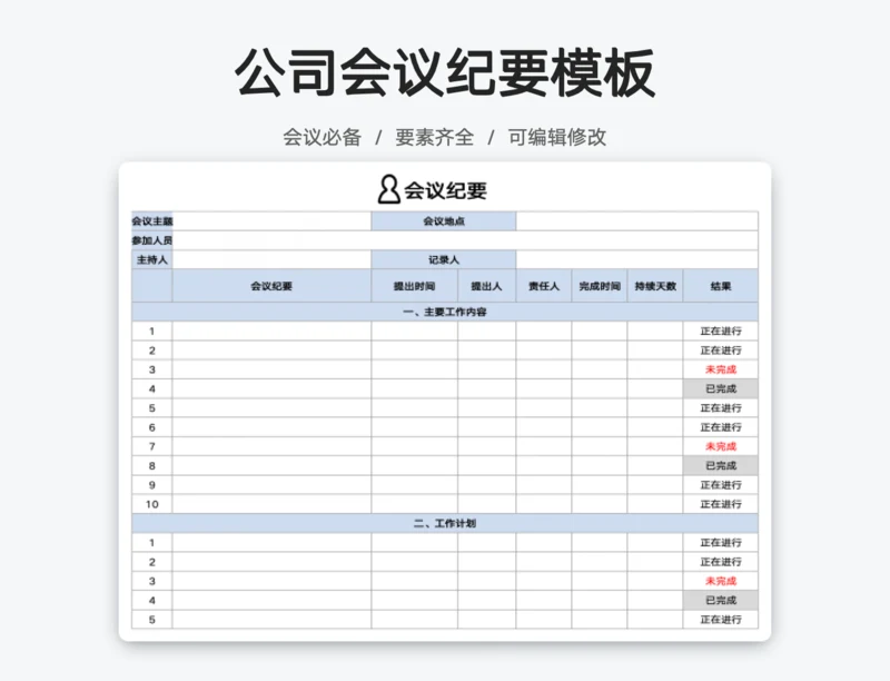 会议纪要模板公司通用