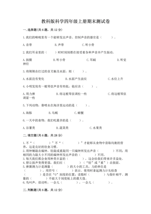 教科版科学四年级上册期末测试卷（全优）word版.docx