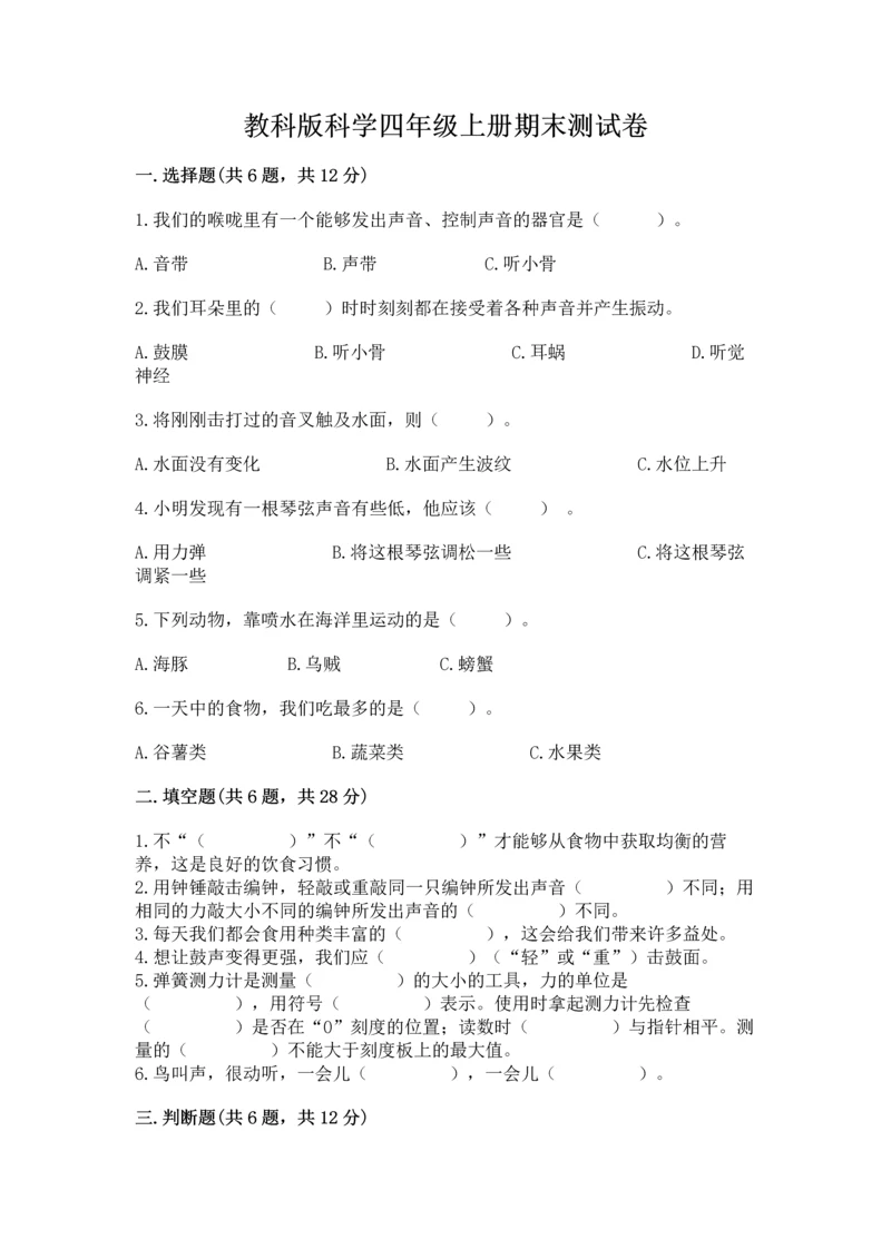 教科版科学四年级上册期末测试卷（全优）word版.docx