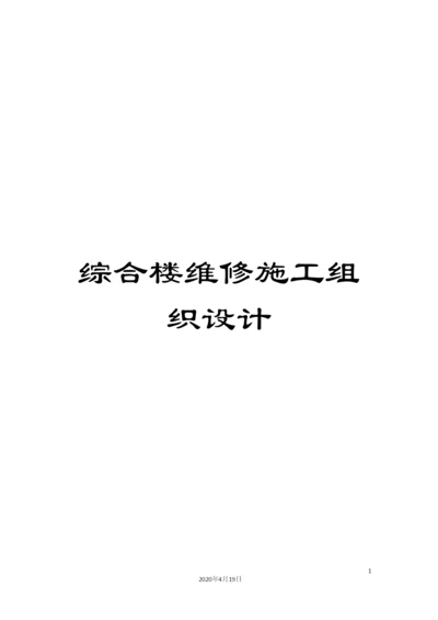 综合楼维修施工组织设计.docx