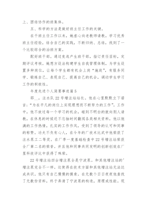 年度先进个人简要事迹篇1.docx