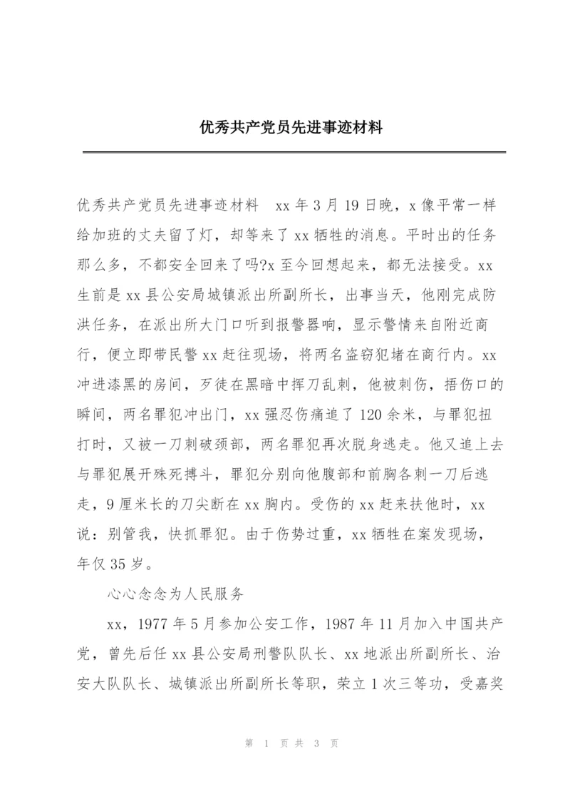 优秀共产党员先进事迹材料.docx