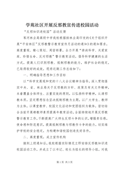 学苑社区开展反邪教宣传进校园活动 (3).docx