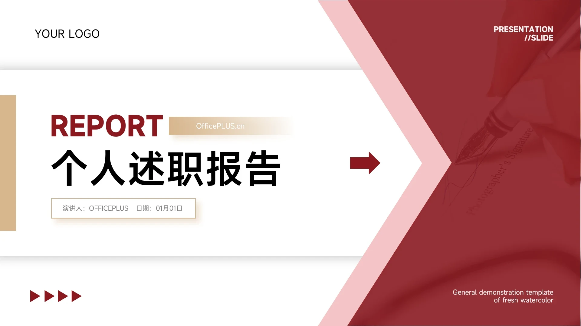 红色简洁稳重个人述职报告PPT模板