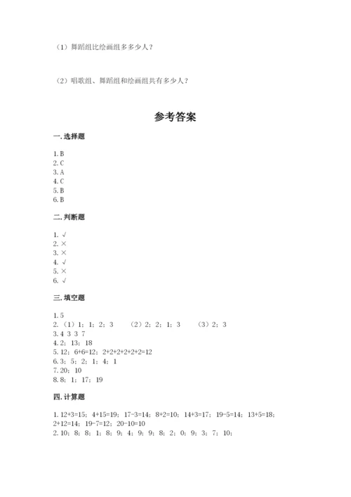 人教版数学一年级上册期末测试卷附答案（综合题）.docx