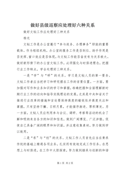 做好县级巡察应处理好六种关系 (2).docx