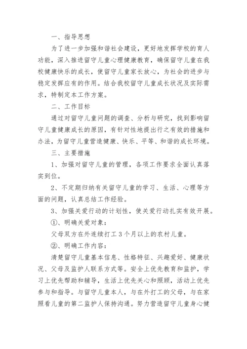 2023年关爱留守儿童工作计划10篇精选.docx