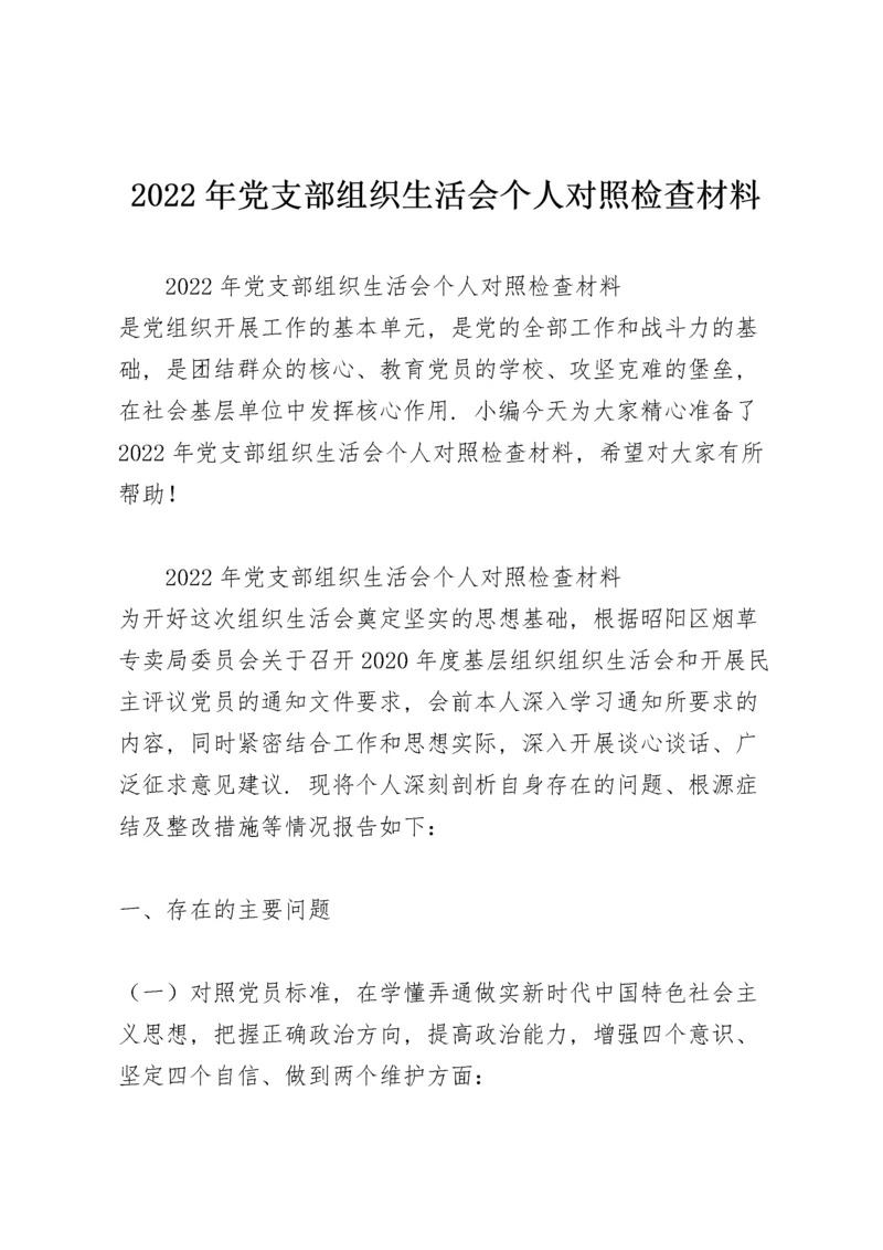 2022年党支部组织生活会个人对照检查材料.docx