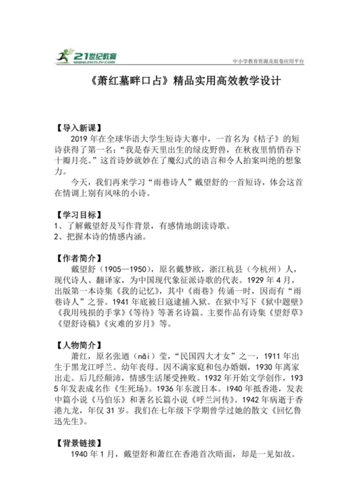 九下语文第3课《萧红墓畔口占》精品实用高效教学设计