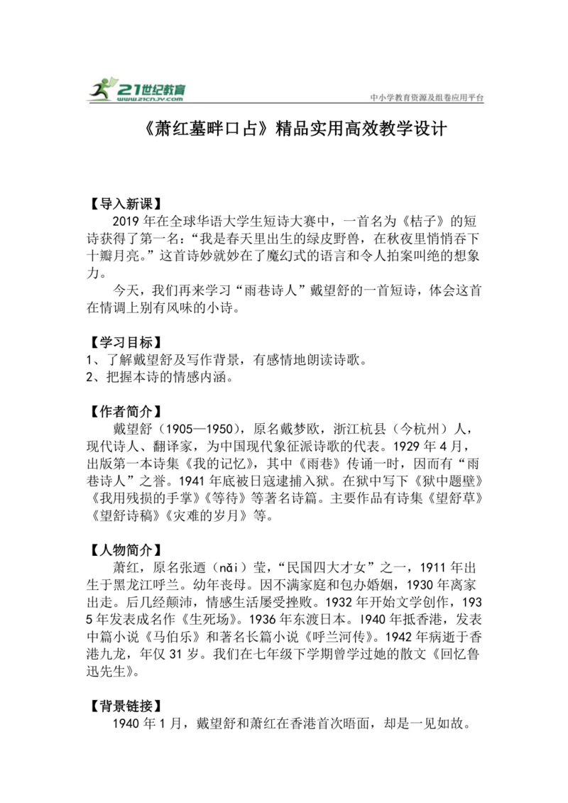 九下语文第3课《萧红墓畔口占》精品实用高效教学设计