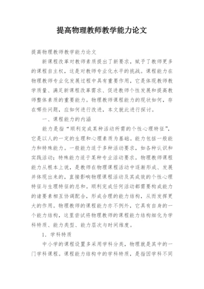 提高物理教师教学能力论文.docx