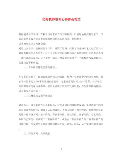 精编优秀教师培训心得体会范文.docx