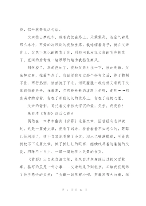 朱自清《背影》读后心得10篇.docx