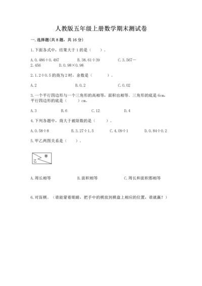 人教版五年级上册数学期末测试卷【研优卷】.docx