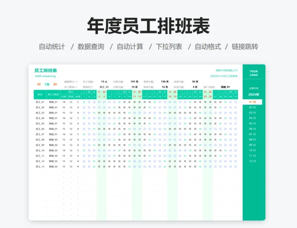 年度员工排班表