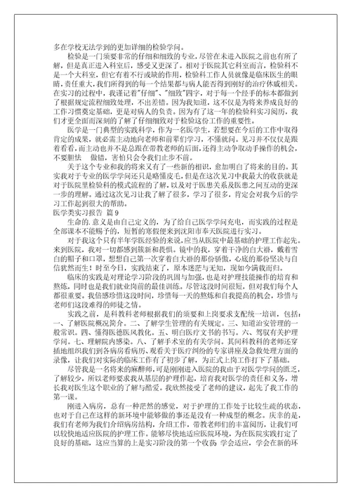 医学类实习报告