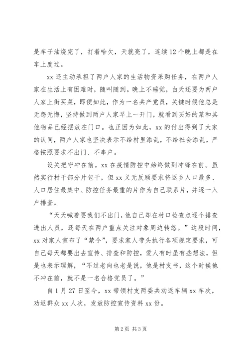 新型冠状病毒肺炎疫情防控先进个人事迹材料——村党支部书记.docx