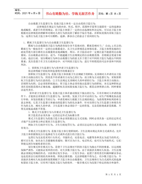 2022整理-卫生法律制度与监督学.docx