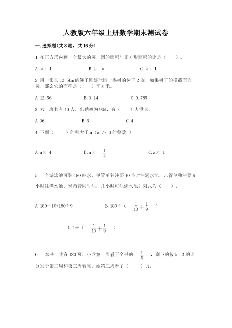 人教版六年级上册数学期末测试卷带答案（a卷）.docx