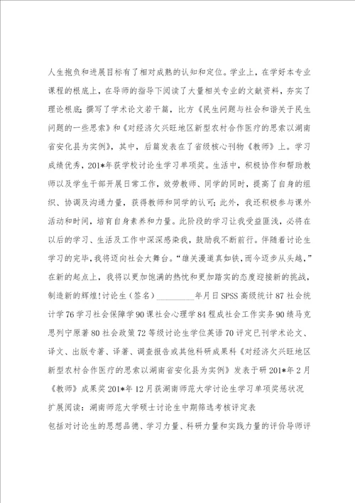 湖南师范大学硕士研究生中期筛选考核评定表硕士毕业生资格送审材料表四