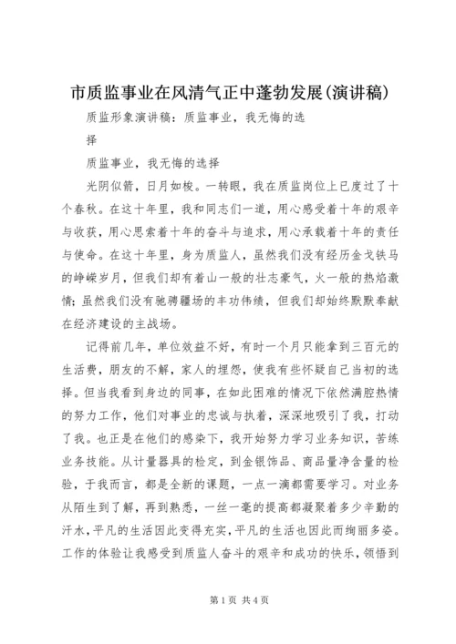 市质监事业在风清气正中蓬勃发展(演讲稿) (4).docx